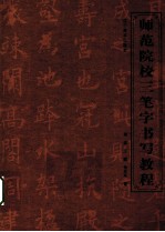 师范院校三笔字书写教程