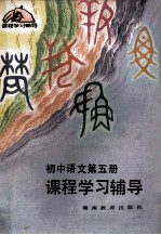 初中语文第5册 课程学习辅导