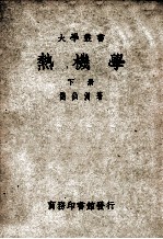 大学丛书 热机学 下