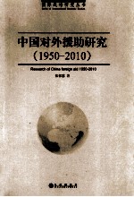 中国对外援助研究 1950-2010