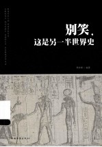 别笑 这是另一半世界史
