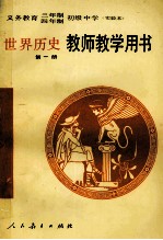义务教育三年制、四年制初级中学世界历史第1册 实验本 教师教学用书