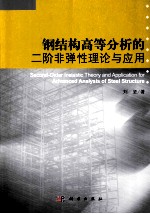 钢结构高等分析的二阶非弹性理论与应用