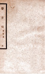 中国医学大成 医方考 6