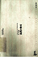 新人间丛书 守夜人呓语