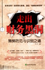 走出财务黑洞 舞弊防范与识别之道