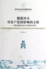 健康冲击对农户贫困影响的分析