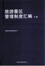 旅游景区管理制度汇编  下
