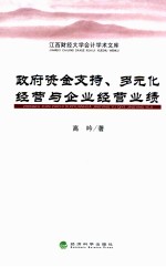 政府资金支持、多元化经营与企业经营业绩