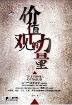 价值观的力量