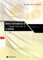 视频非线性编辑技术 final cut pro X实务教程