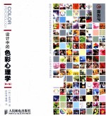 设计中的色彩心理学 彩印 第2版