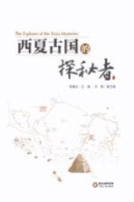 西夏古国的探秘者