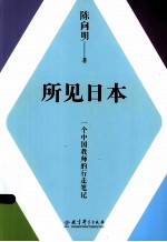 所见日本 一个中国教师的行走笔记