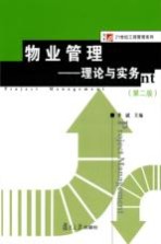 物业管理 理论与实务