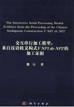 交互串行加工模型 来自汉语歧义构式V NP1 de NP2的加工证据