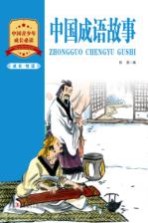 成长·悦读 中国成语故事
