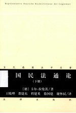 德国民法通论 下