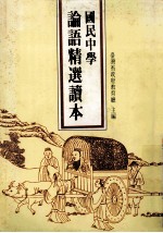 国民中学  论语精选读本