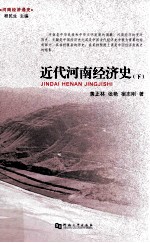 近代河南经济史 下