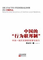 中国的“行为联邦制” 中央-地方关系的变革与动力
