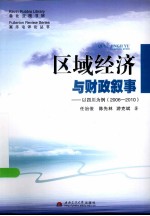 区域经济与财政叙事 以四川为例 2006-2010