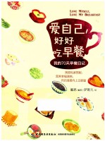 爱自己  好好吃早餐  我的70天早餐日记