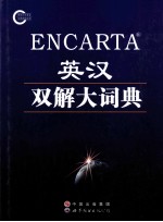 ENCARTA英汉双解大词典