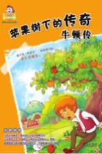苹果树下的传奇 牛顿传