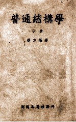 普通结构学 中