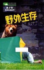 中小学生书架青少年信息技能丛书 野外生存