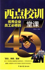 西点校训 优秀企业员工必修的45堂课