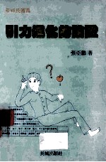 引力进化的论证