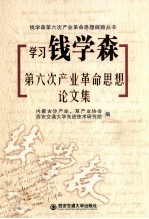 学习钱学森第六次产业革命思想论文集