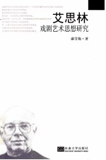 艾思琳戏剧艺术思想研究