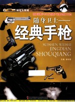 随身卫士 经典手枪