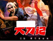 大刀记 5 钢刀铣山河