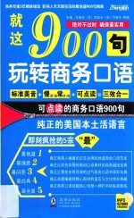 就这900句,玩转商务口语
