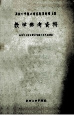 高级中学课本外国经济地理上 教学参考资料
