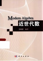 近世代数