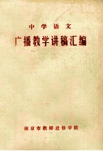 中学语文 广播教学讲稿汇编