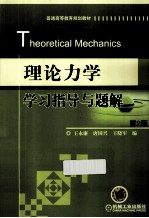 理论力学学习指导与题解 第2版