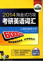 华研外语 2014淘金式巧攻考研英语词汇 分频乱序版