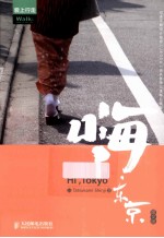 爱上行走 嗨,东京 图文版