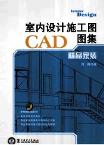 室内设计施工图CAD图集 精品家装