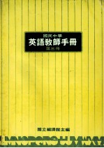 国民中学 英语教师手册 第3册
