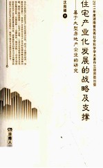 住宅产业发展的战略及支撑 基于大型房地产企业的研究