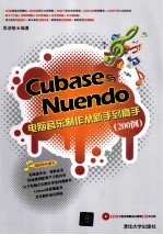 Cubase与Nuendo电脑音乐制作从新手到高手 200例