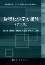物理化学学习指导 第3版