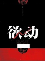 欲动 1